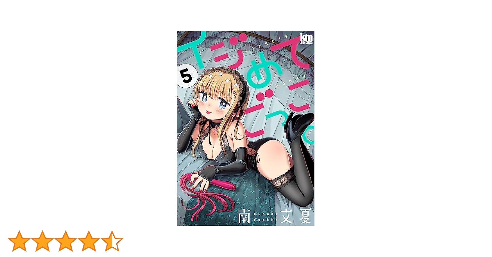 ☆特典6点付き [南文夏] イジめてごっこ。1-2巻 イジめてごっこ。 1 (ヤングアニマルコミックス) | 南 文夏 |本